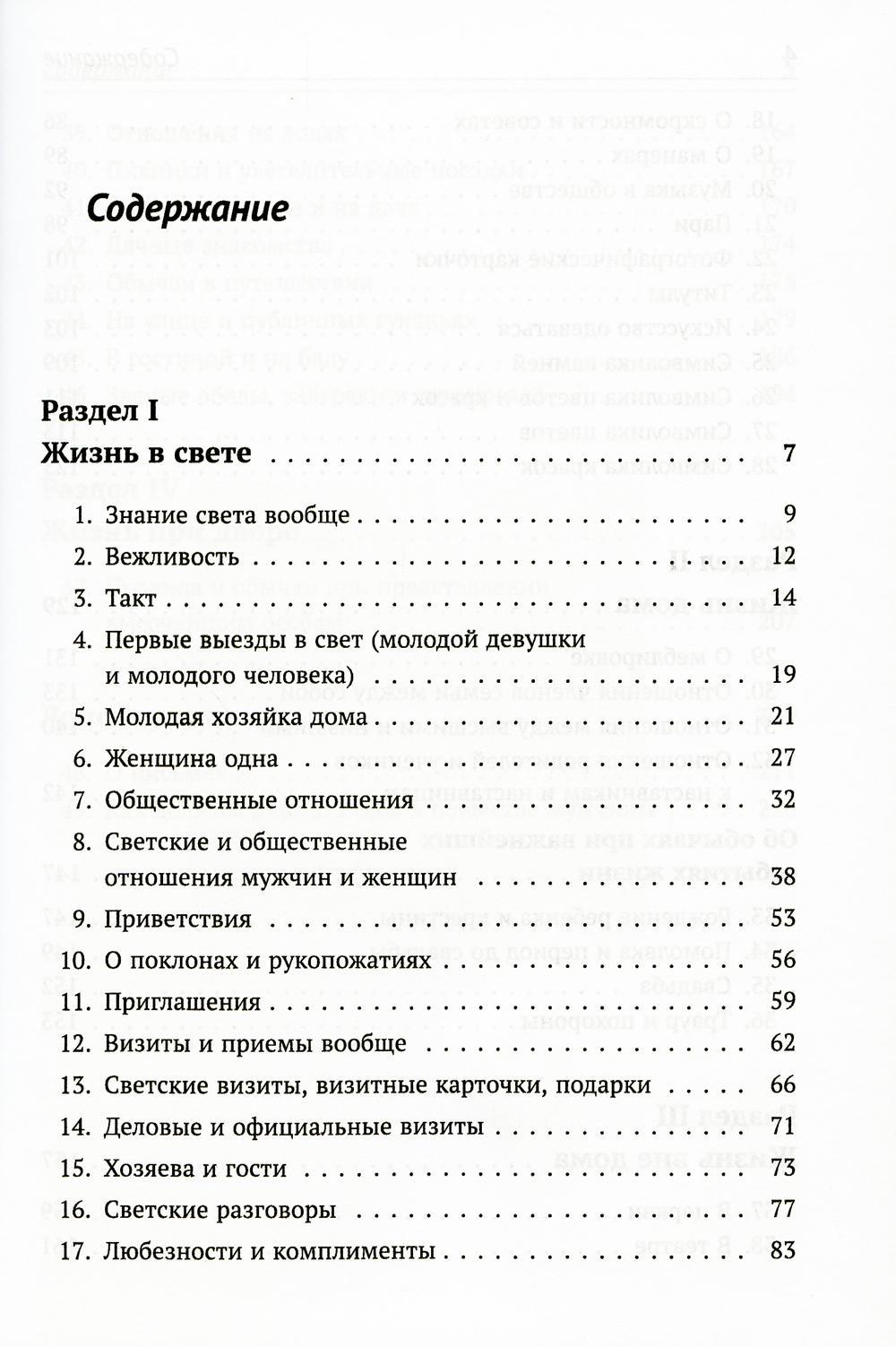 Книга «Жизнь в свете, дома и при дворе: Правила этикета, предназначенные  для высших слоев российского общества конца XIX века. 7-е изд., испр. и  доп» — купить с доставкой по Москве и России