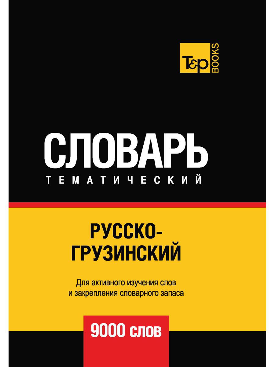 Русско-грузинский тематический словарь — 9000 слов