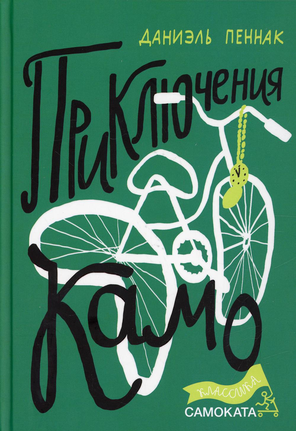 Приключения Камо: Идея века. Камо и я. Агентство «Вавилон». Побег