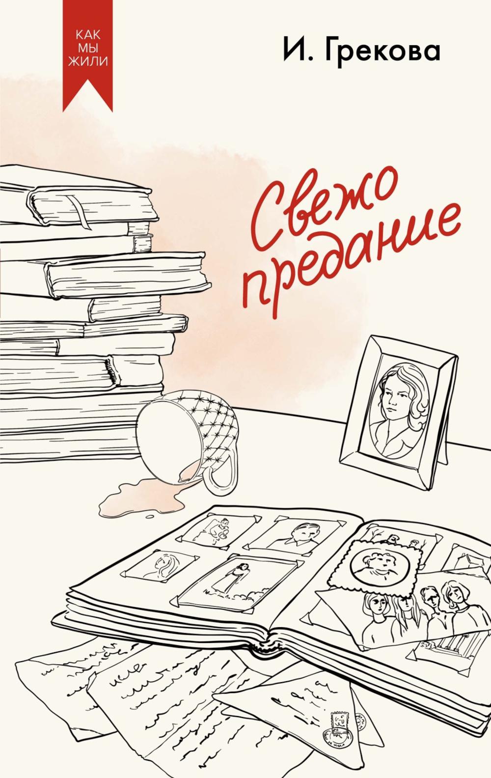 Свежо предание: роман