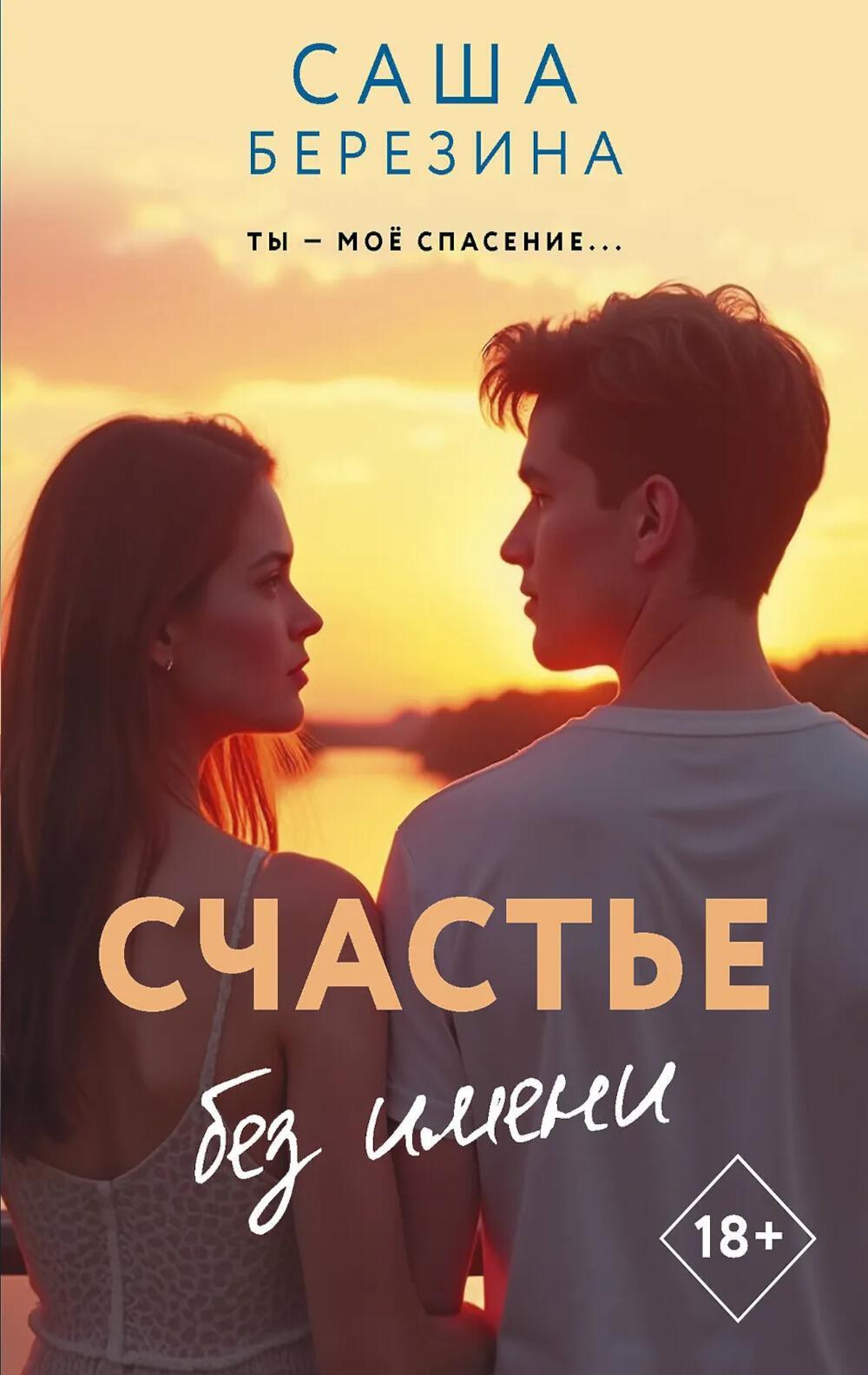 Счастье без имени: роман