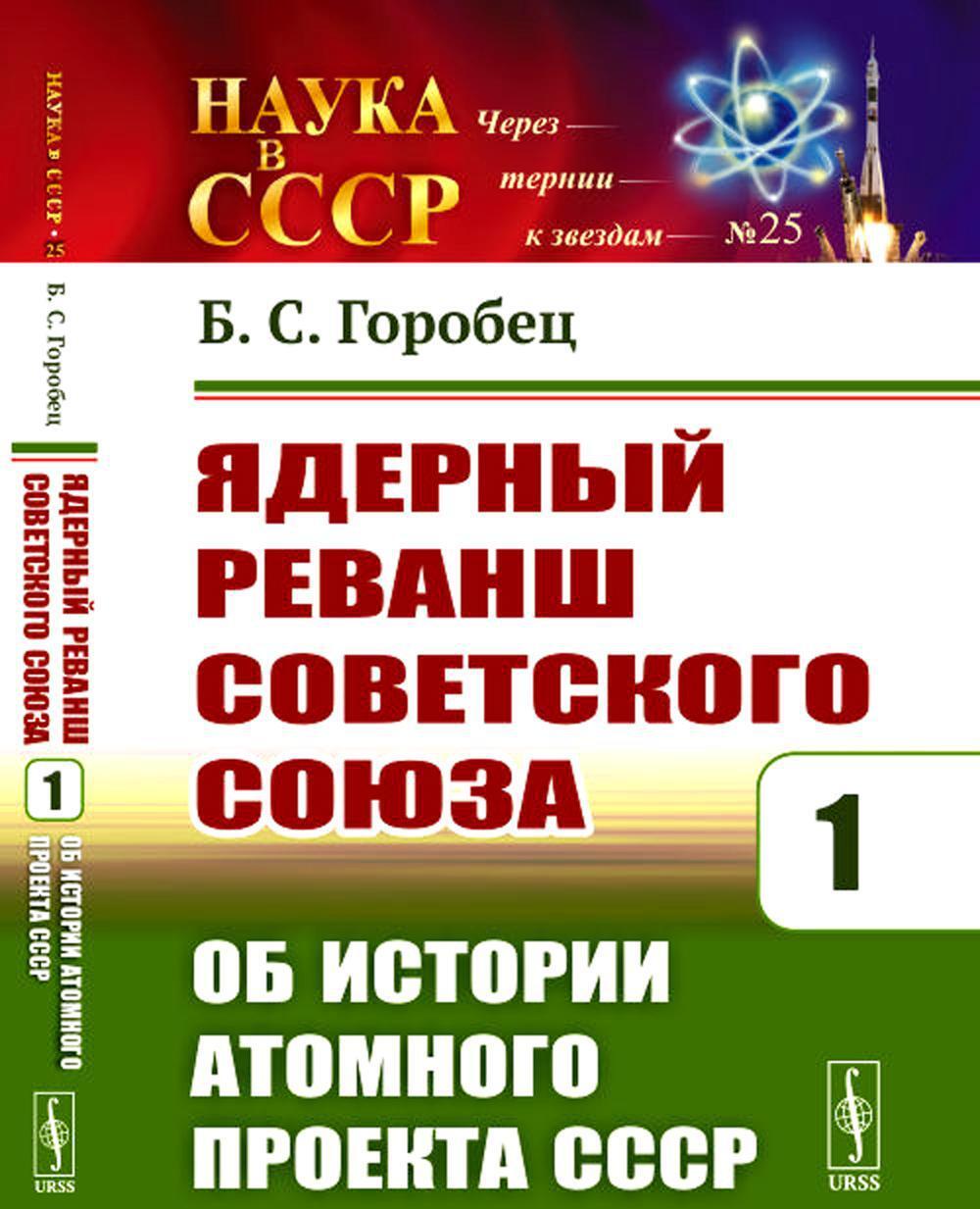Ядерный реванш Советского Союза. Кн. 1: Об истории Атомного проекта СССР