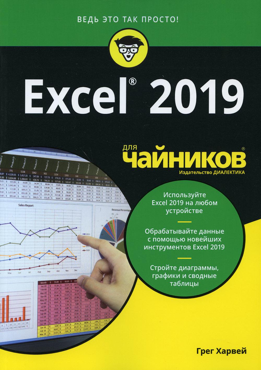 Для "чайников" Excel 2019