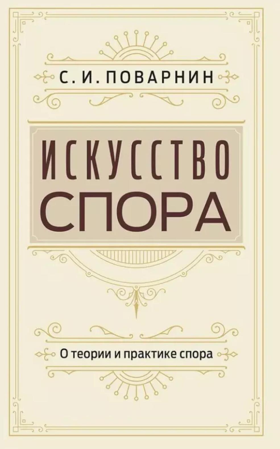 Искусство спора. О теории и практике спора