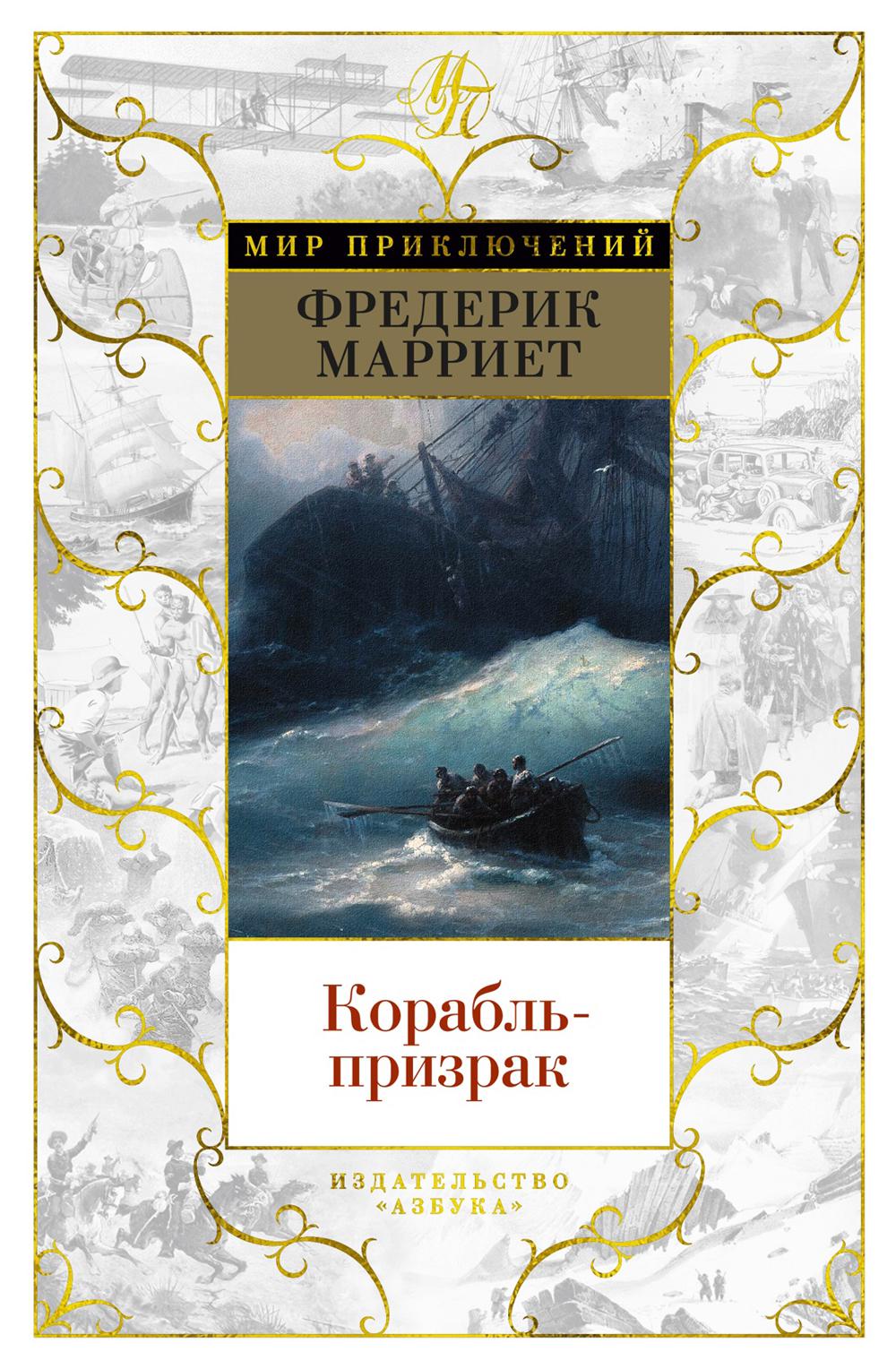 Корабль-призрак: роман
