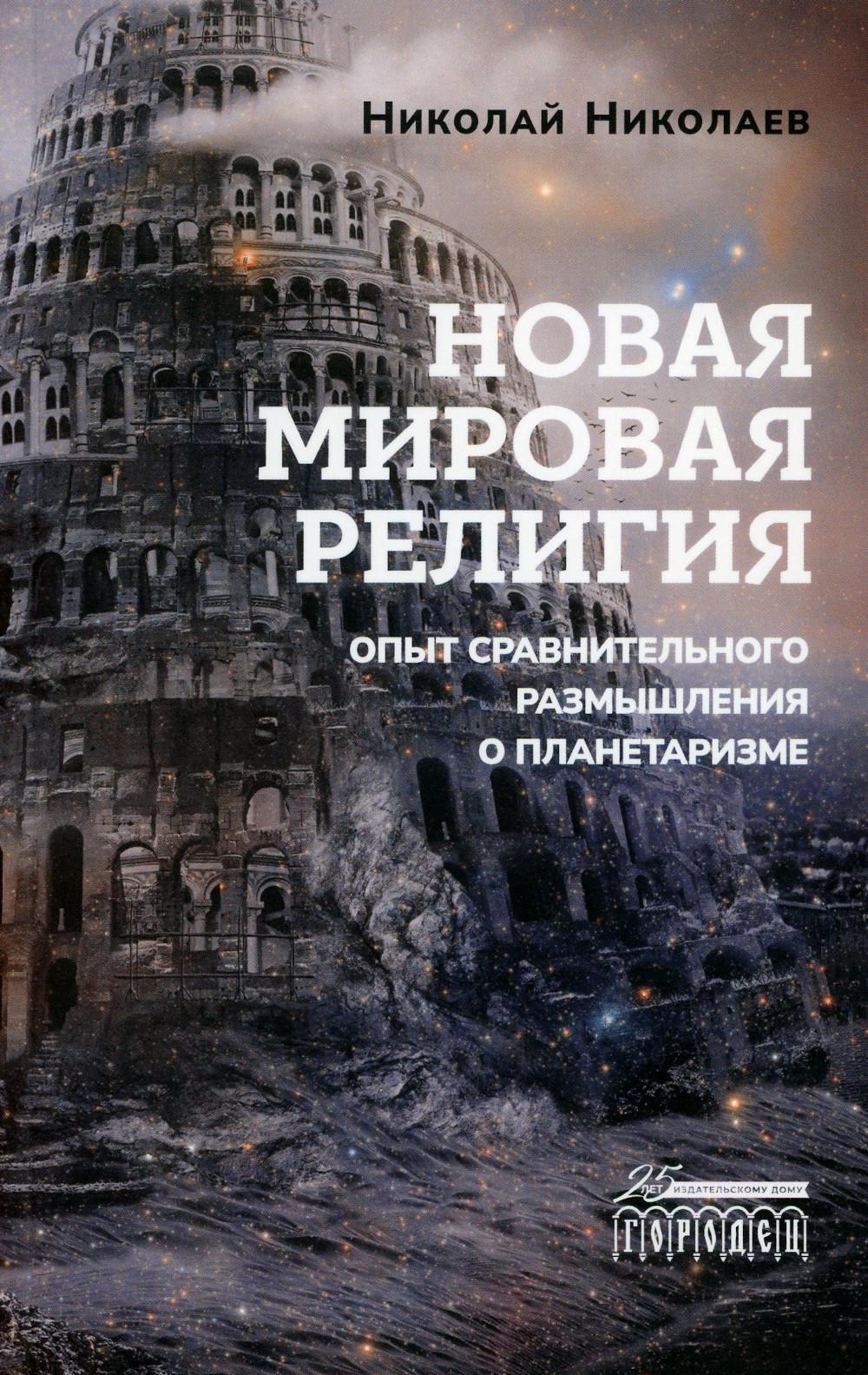 Новая мировая религия. Опыт сравнительного размышления о планетаризме