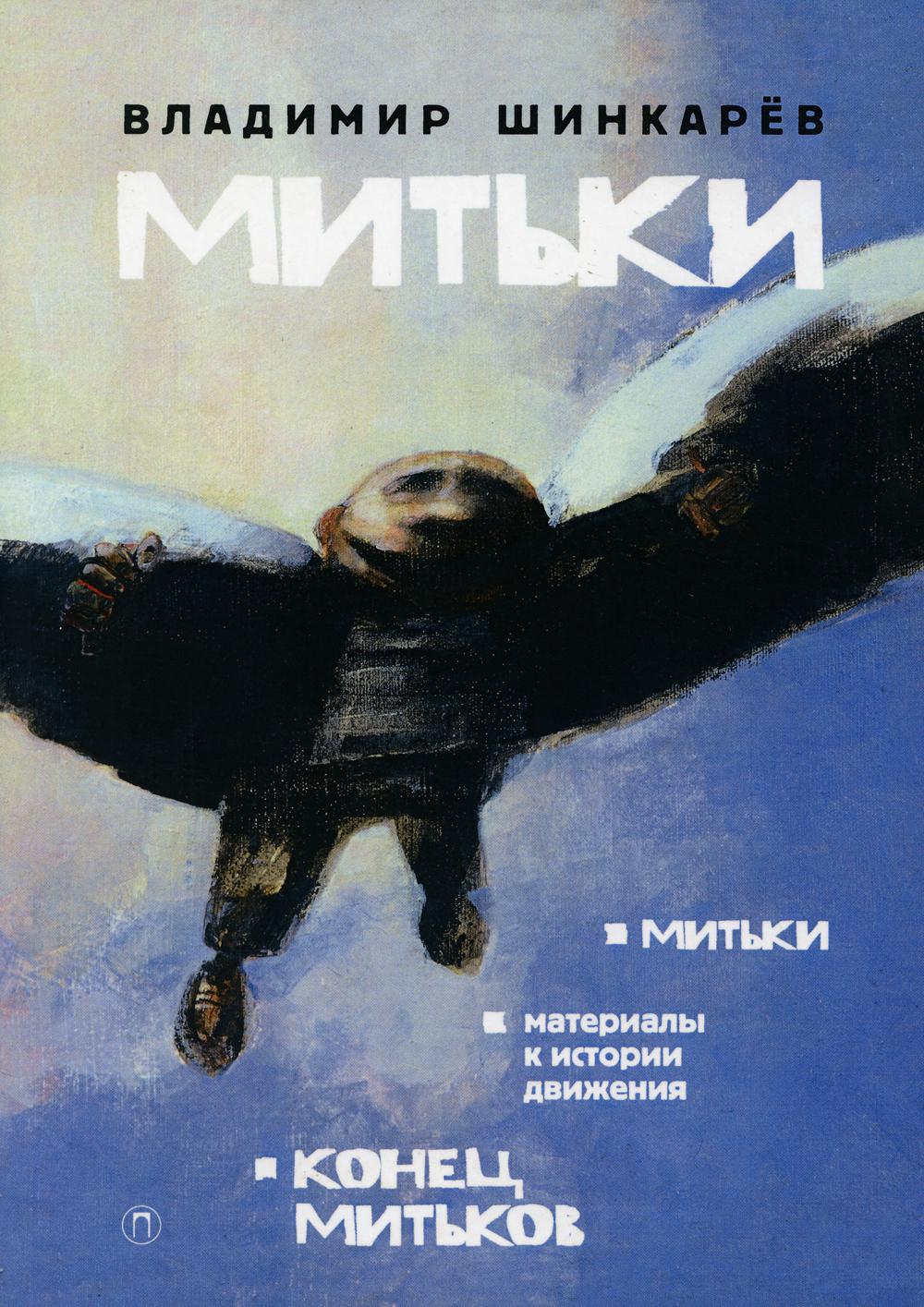 Митьки. Материалы к истории движения. Конец Митьков