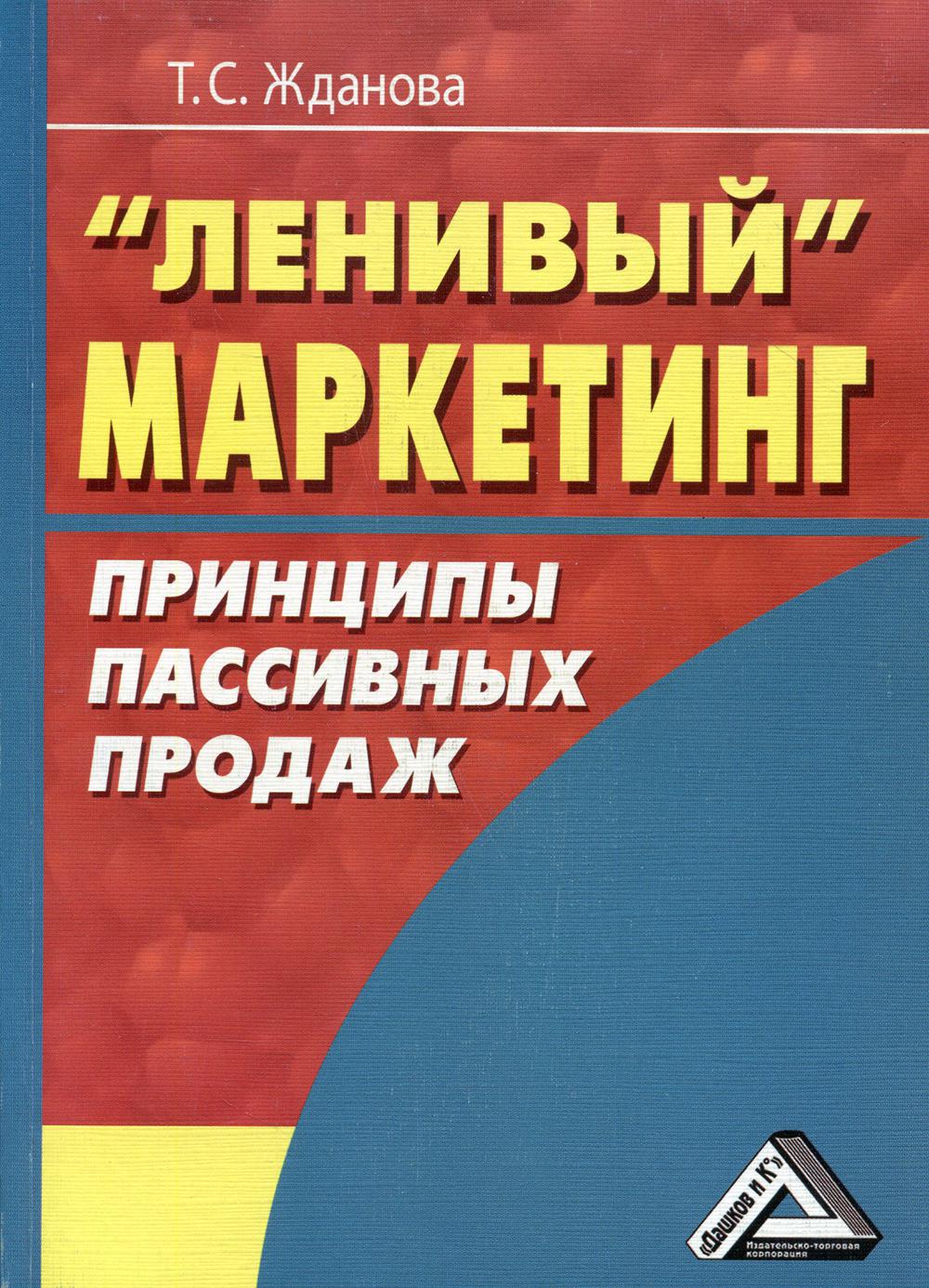 Ленивый маркетинг: принципы пассивных продаж. 4-е изд., стер