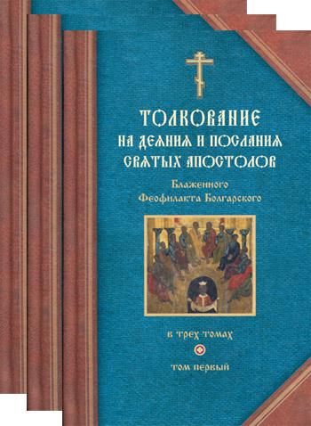 Толкование на деяния и послания святых апостолов. В 3 кн. Блаженного Феофилакта Болгарского.