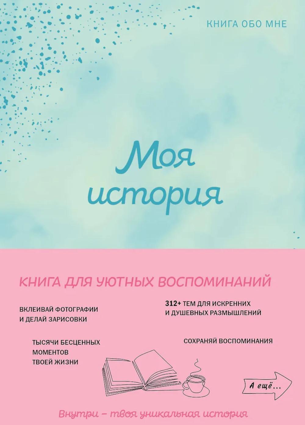 Моя история. Книга обо мне (мятная обл.)