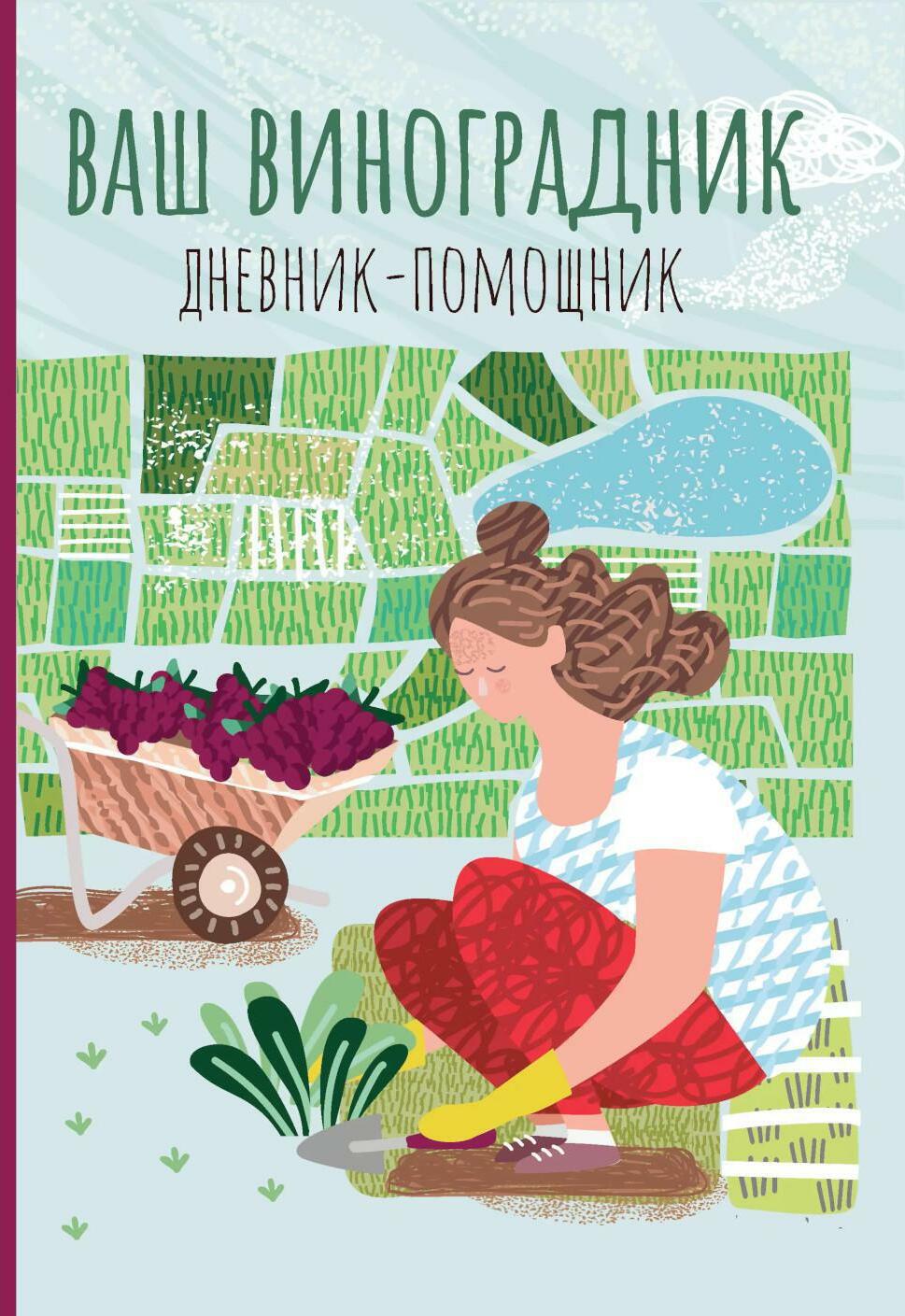 Ваш виноградник. Дневник-помощник: пособие для планирования работ на винограднике