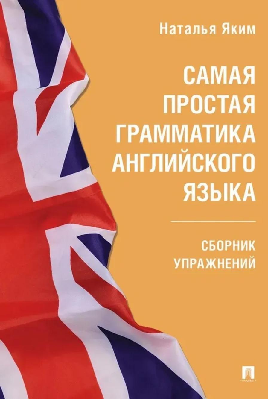Самая простая грамматика английского языка: сборник упражнений