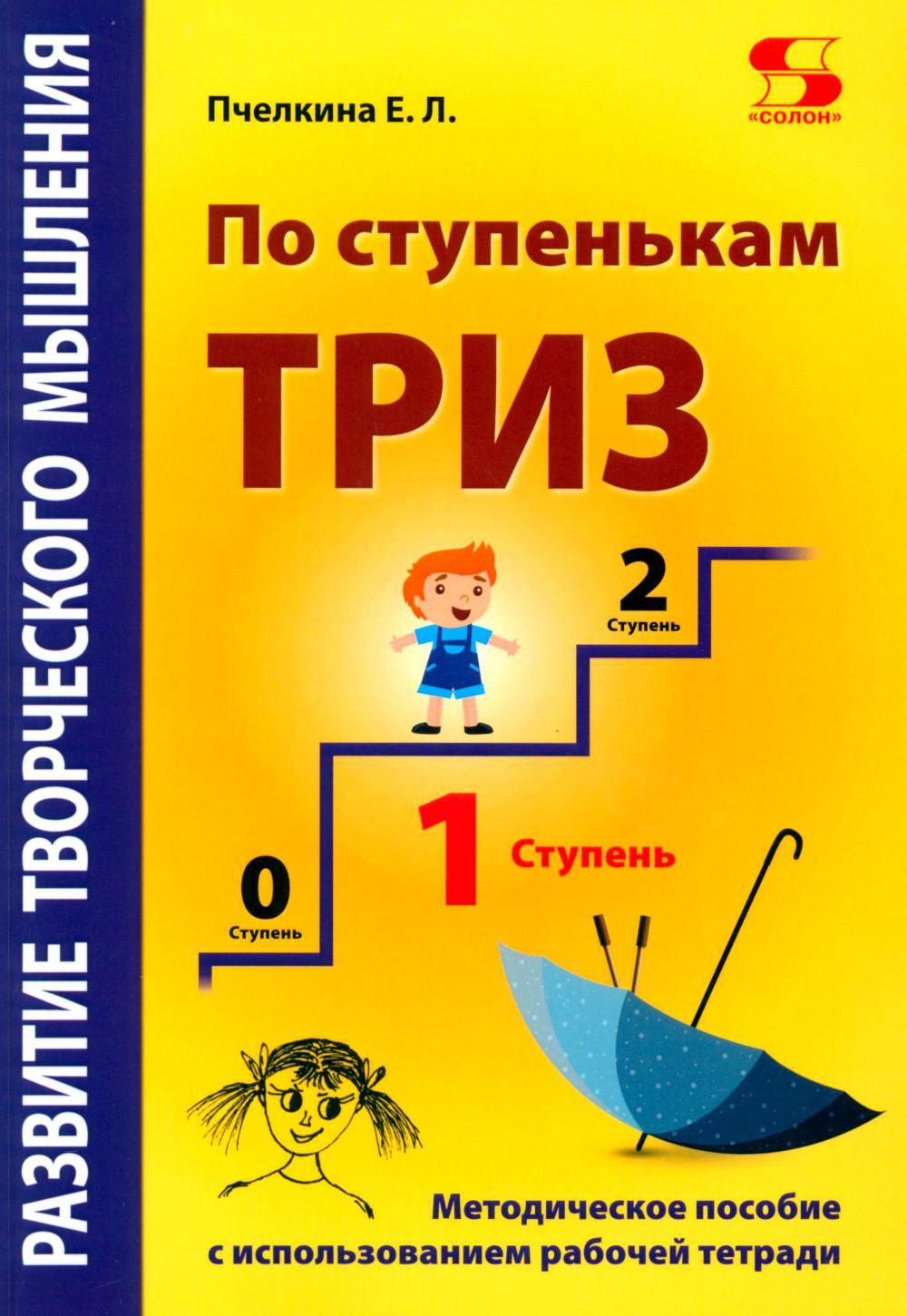 Развитие творческого мышления. По ступенькам ТРИЗ. Первая ступень. Методическое пособие с использованием рабочей тетради. 3-е изд., доп