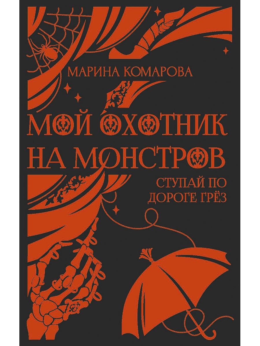 Мой охотник на монстров. Ступай по дороге грез