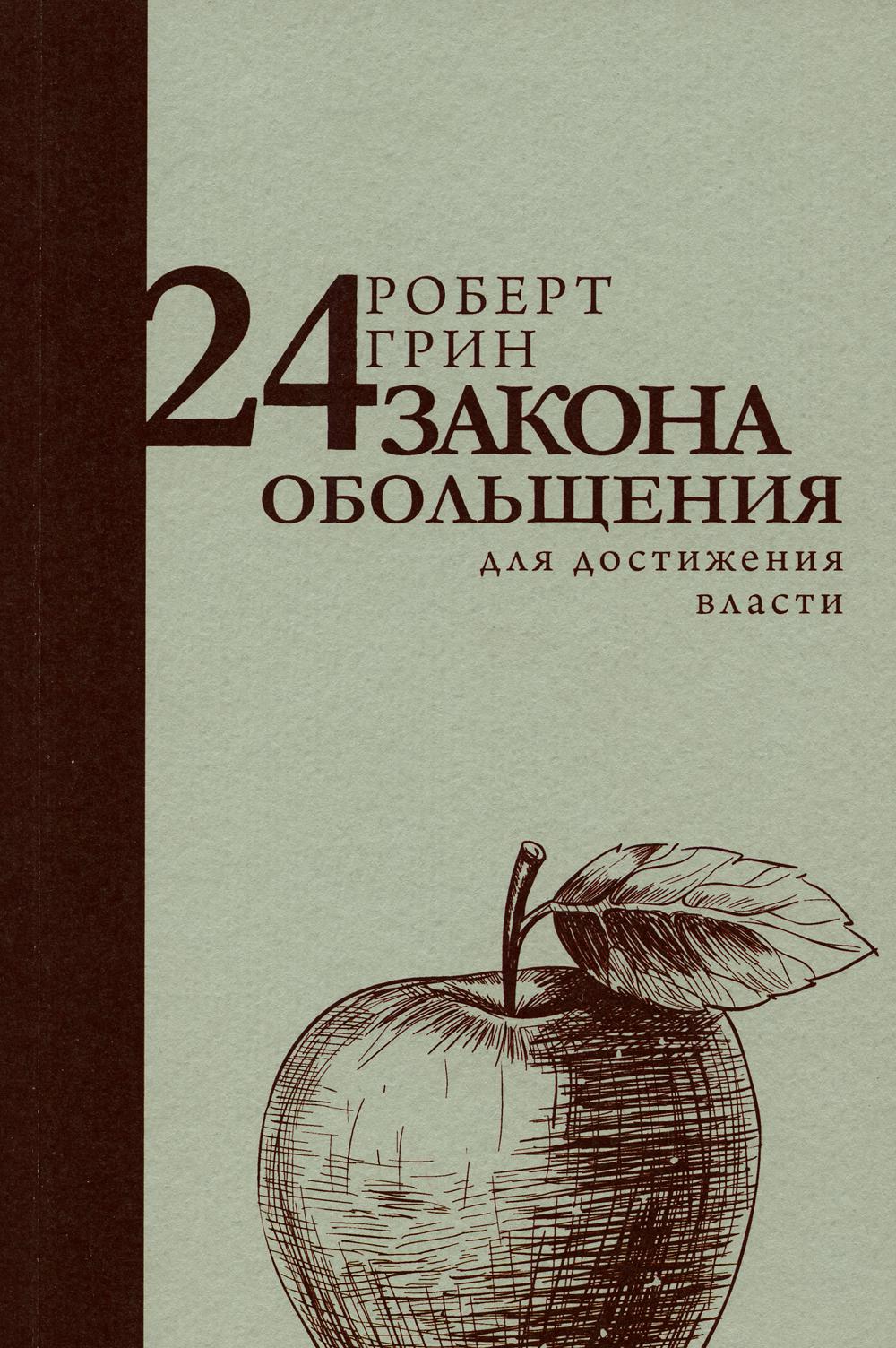 24 закона обольщения для достижения власти