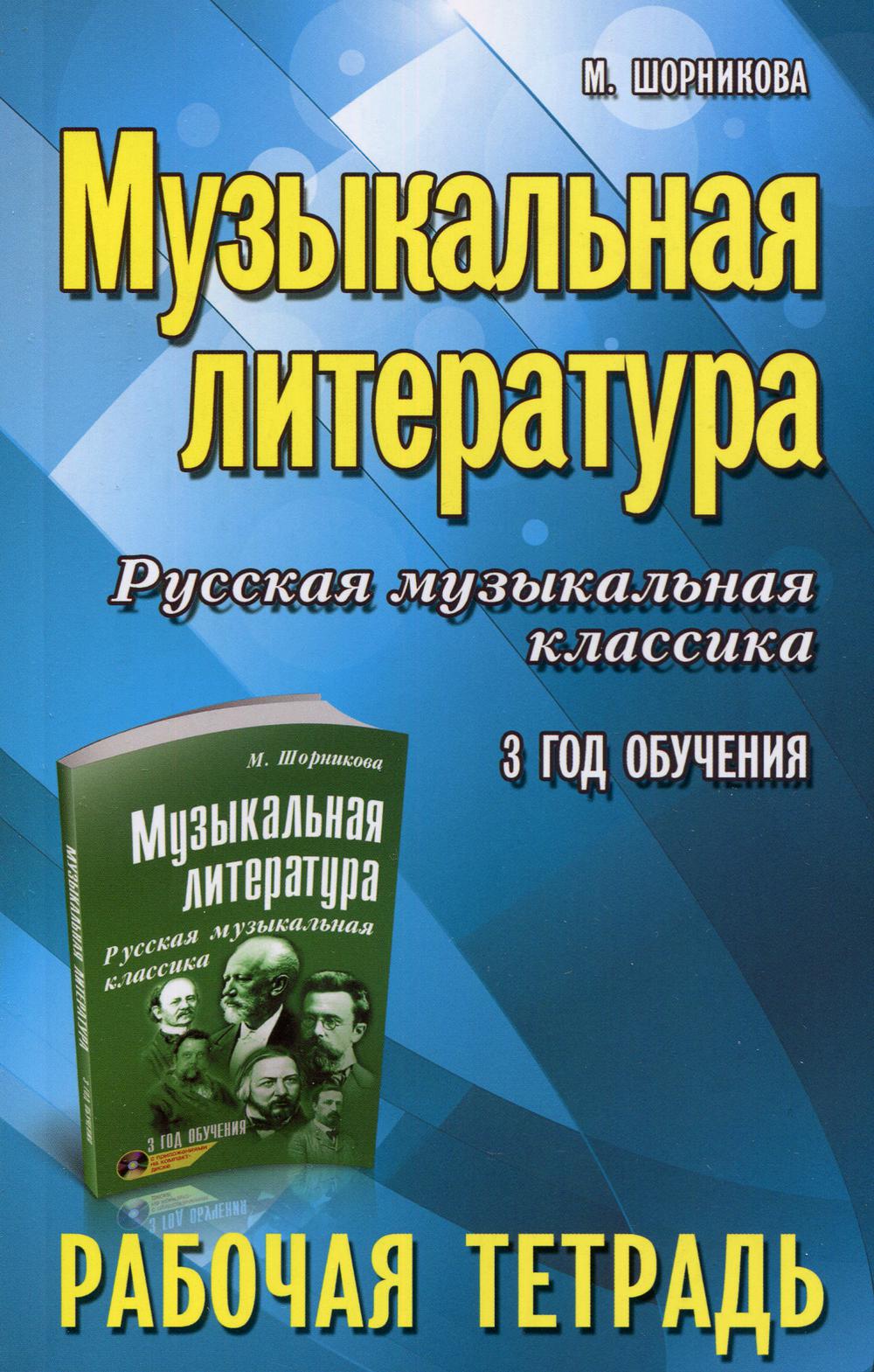 Музыкальная литература. Русская музыкальная классика. 3 год обучения: рабочая тетрадь. 7-е изд