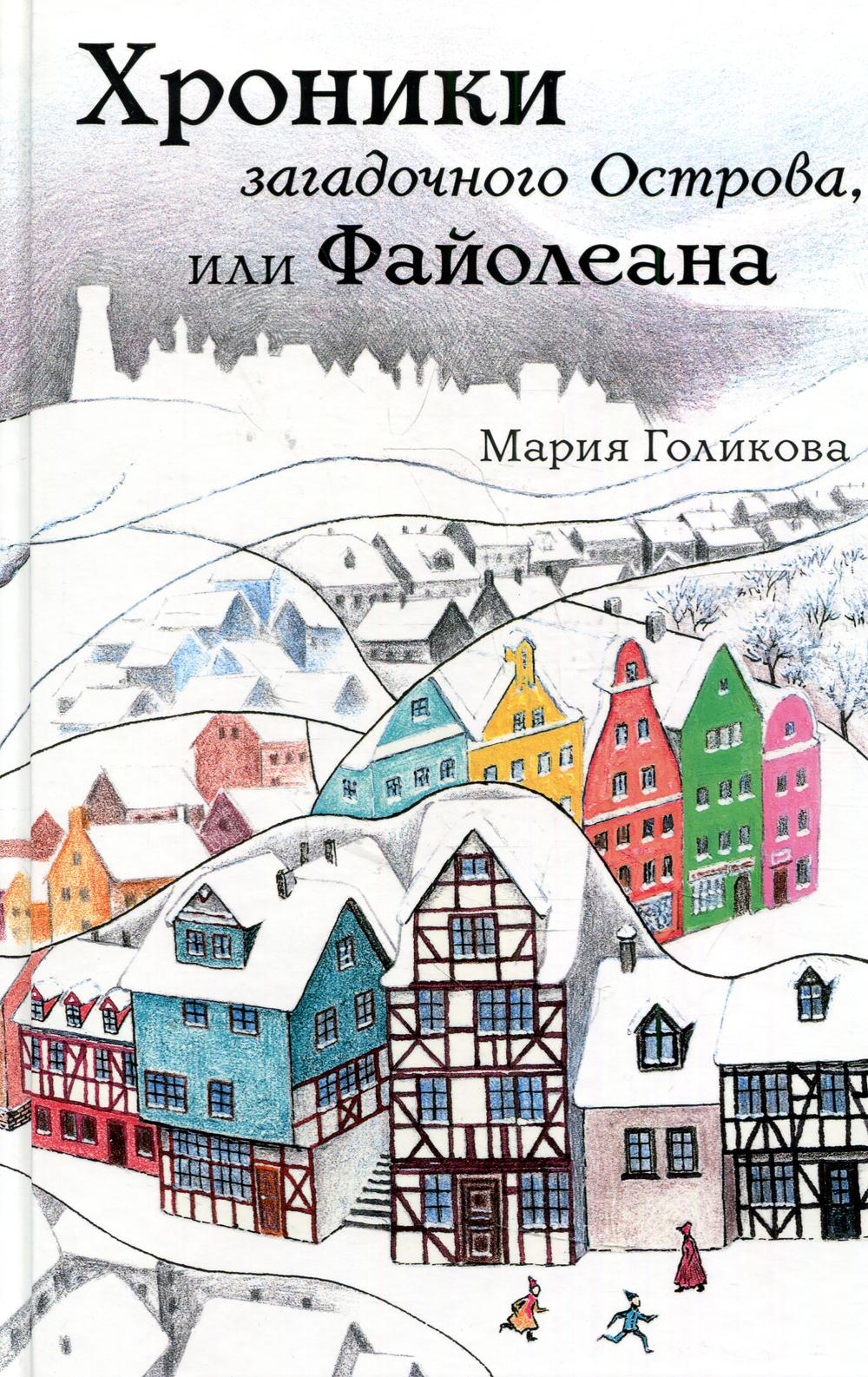 Хроники загадочного Острова, или Файолеана