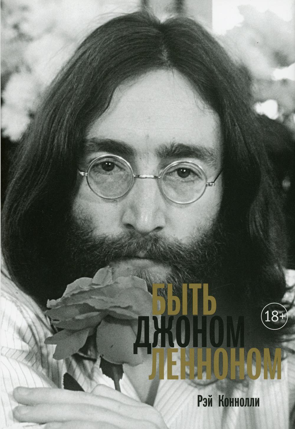 Быть Джоном Ленноном