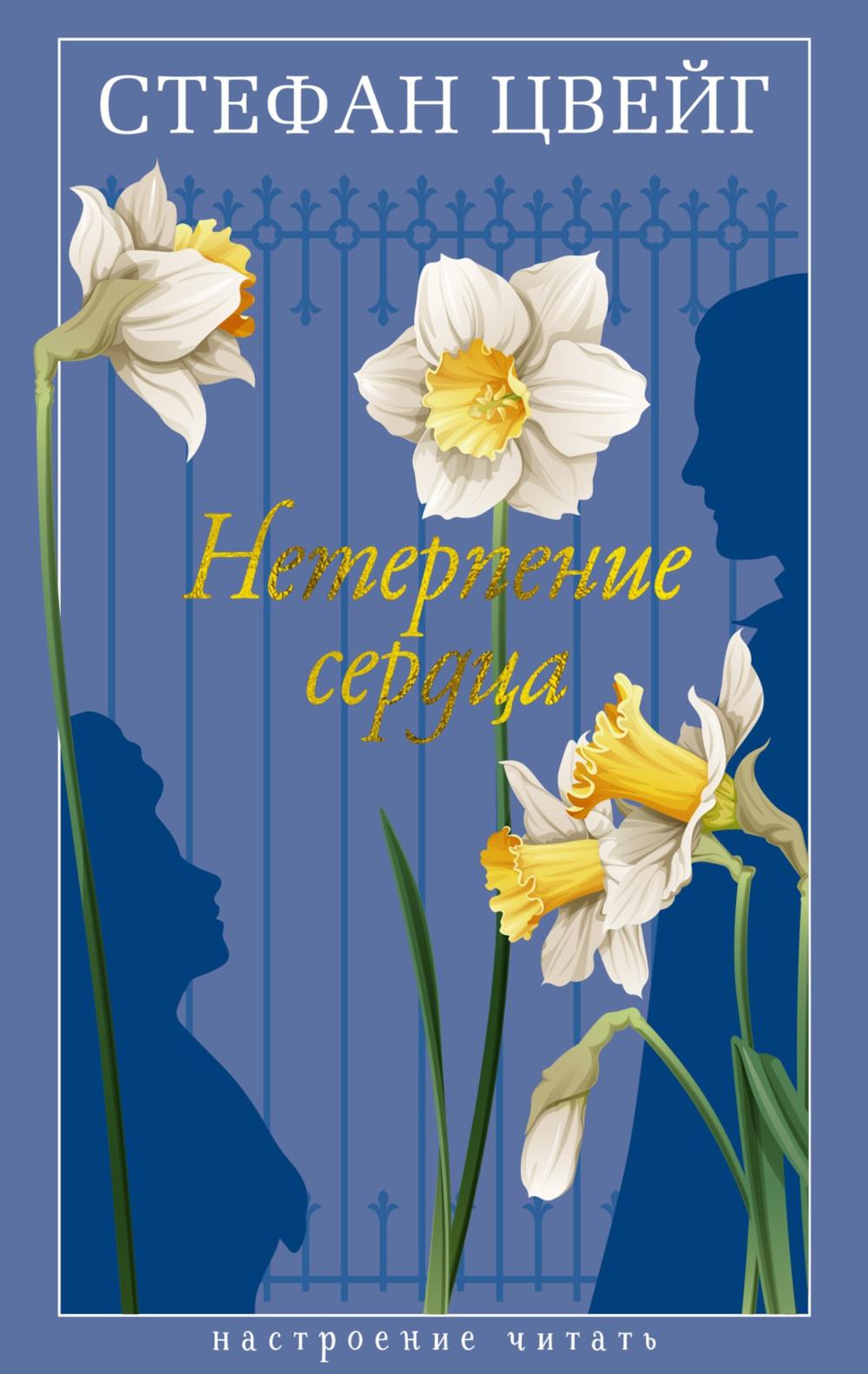 Нетерпение сердца: роман (пер.)