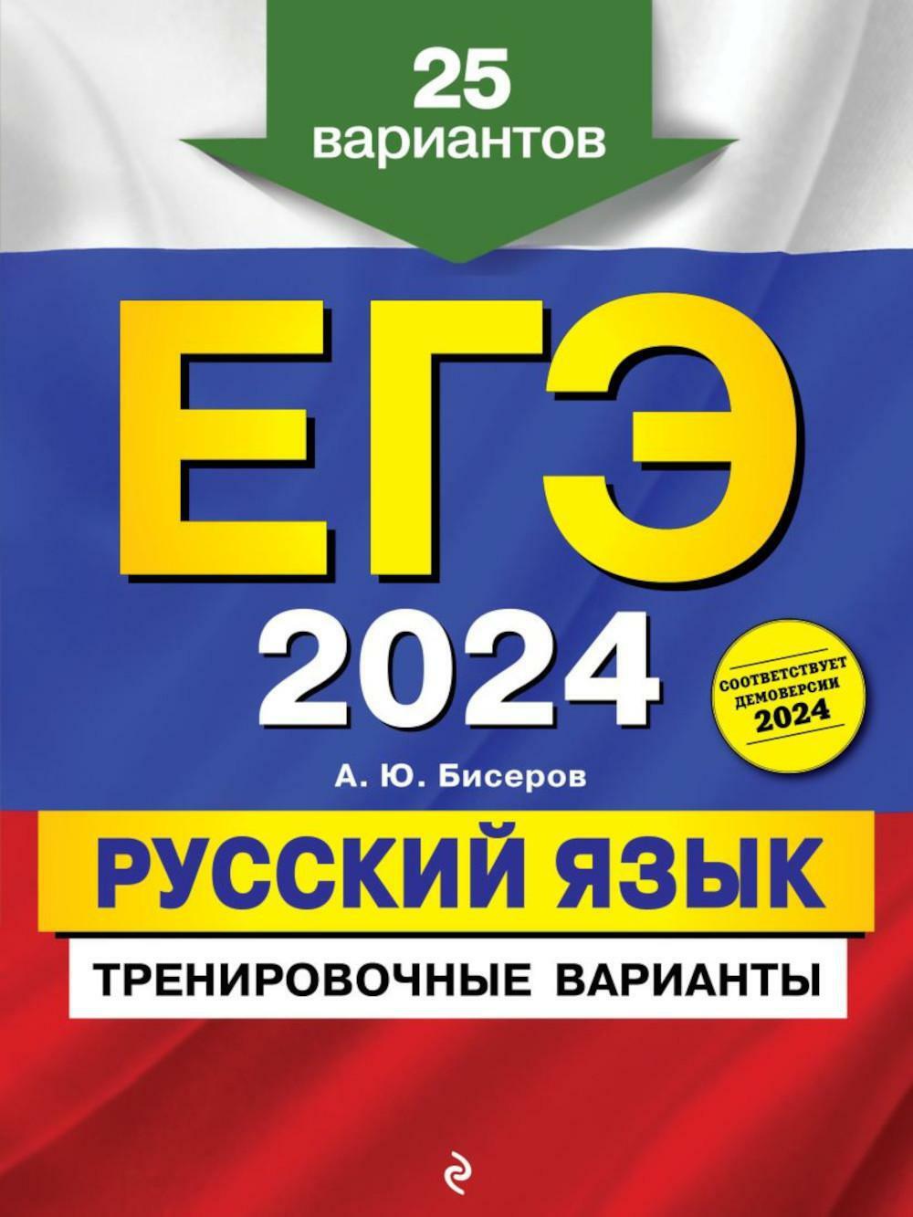 ЕГЭ-2024. Русский язык. Тренировочные варианты. 25 вариантов