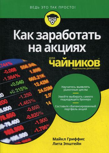 Для "чайников" Как заработать на акциях