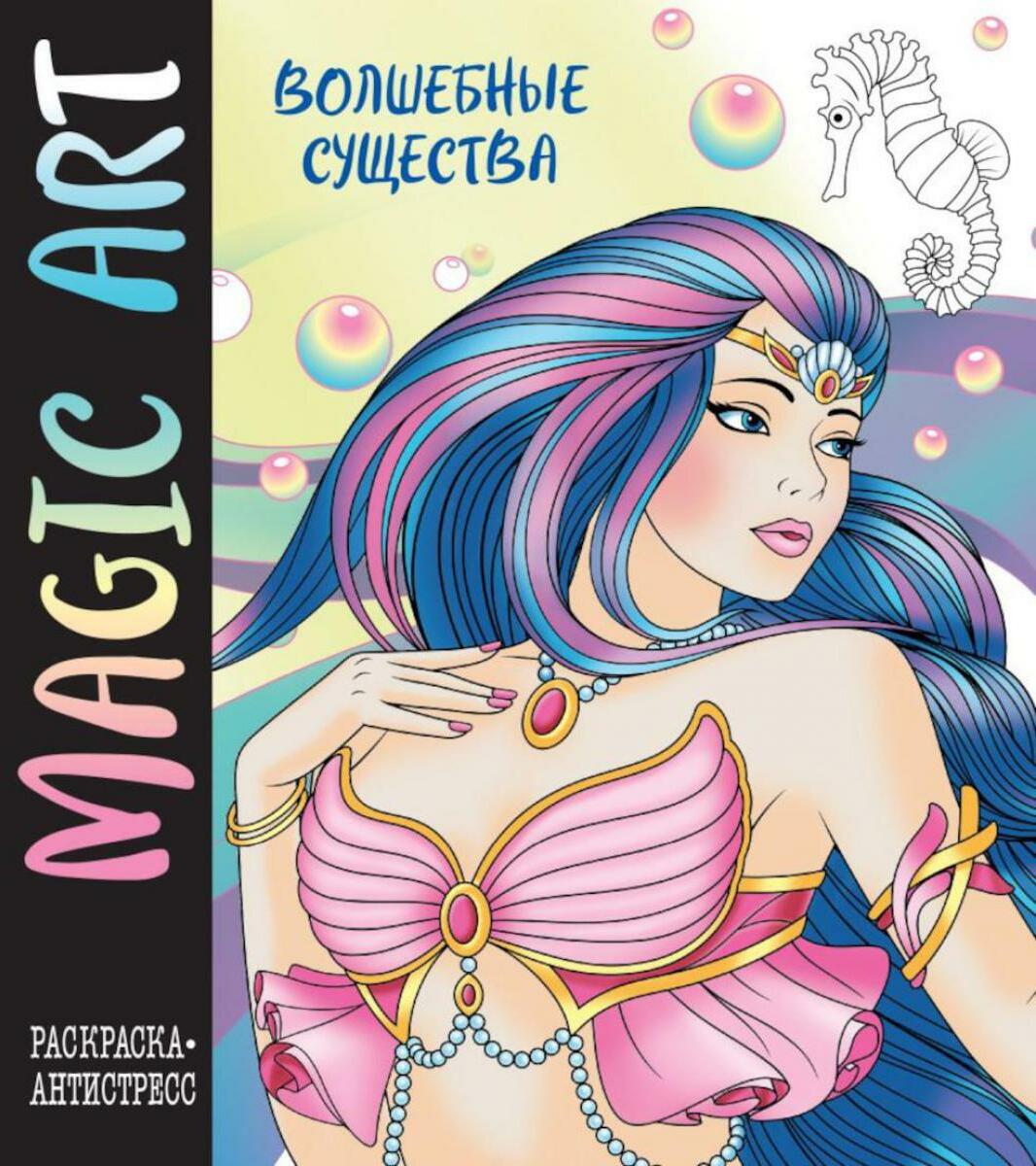 Magic Art. Волшебные существа