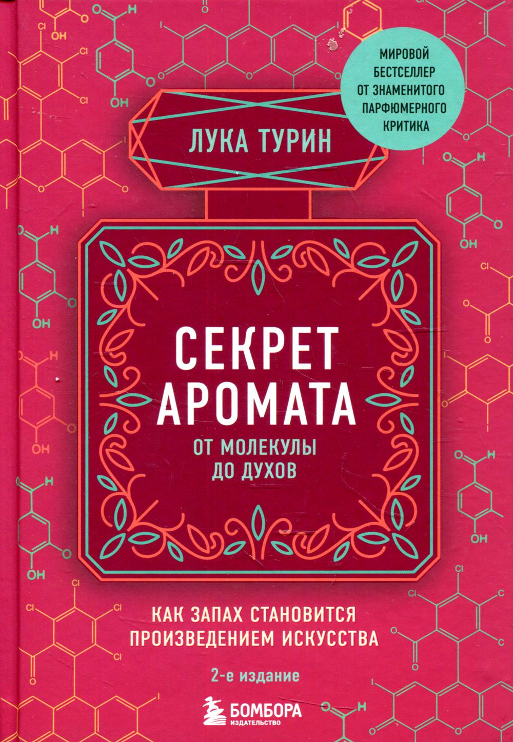 Секрет аромата: от молекулы до духов. 2-е изд
