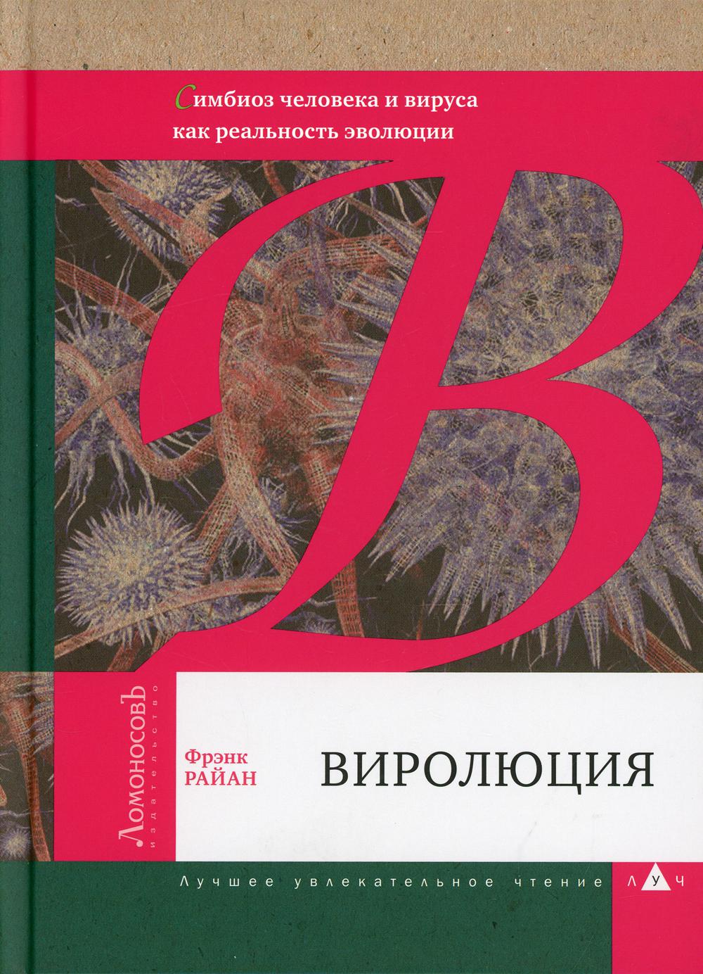 Виролюция. Симбиоз человека и вируса как реальность эволюции после Эгоистичного гена" Ричерда Докинза