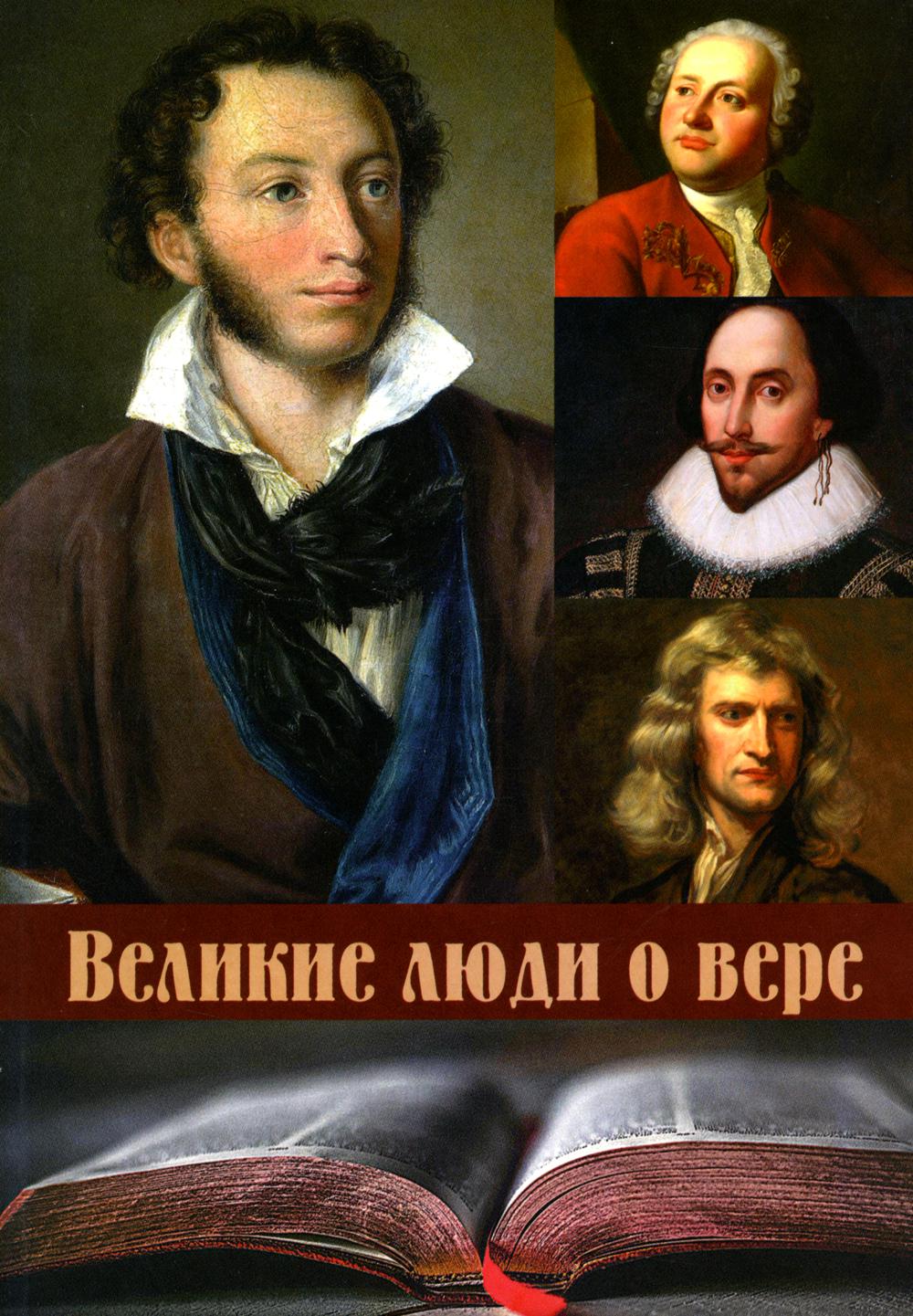 Великие люди о вере (обл.)