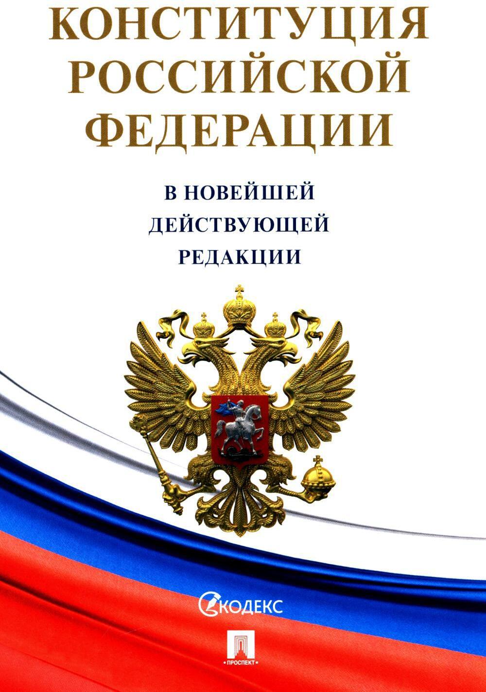 Конституция РФ. В новейшей действующей редакции (с гимном России)