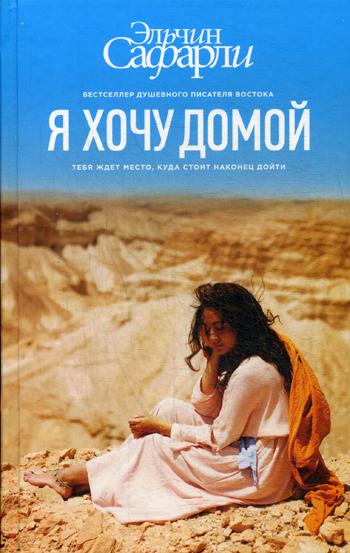 Я хочу домой: роман