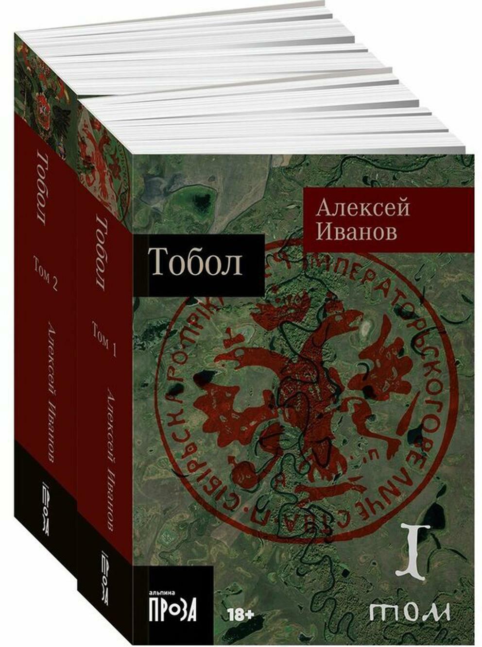 Тобол: роман. В 2 т