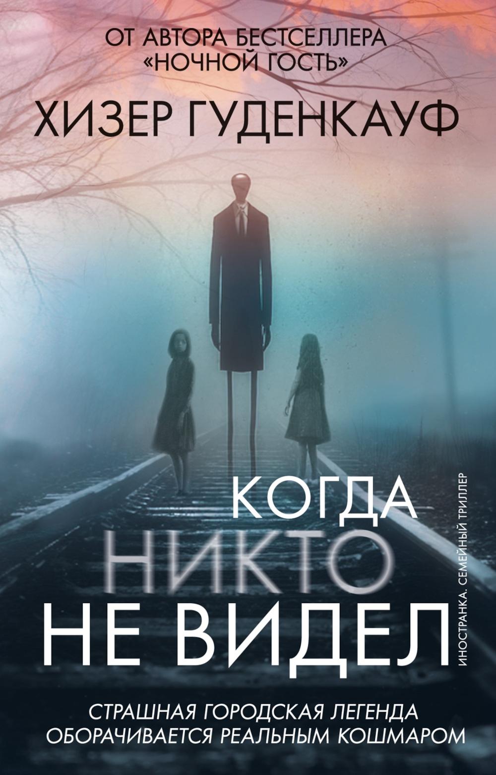 Когда никто не видел: роман