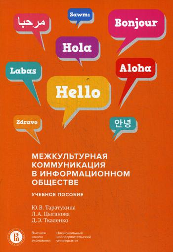 Межкультурная коммуникация в информационном обществе: Учебное пособие