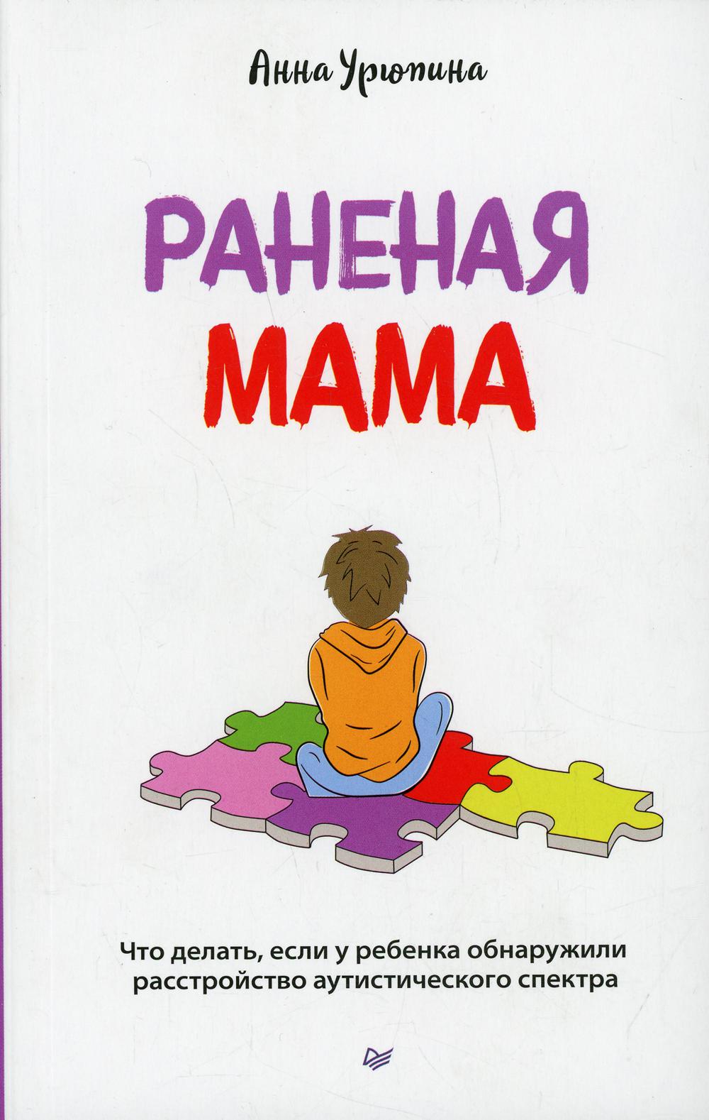 Раненая мама. Что делать, если у ребенка обнаружили расстройство аутистического спектра