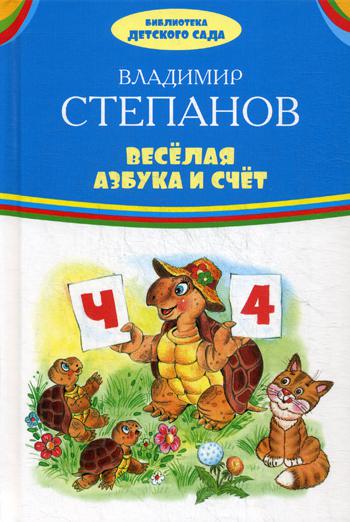 Веселая азбука и счет