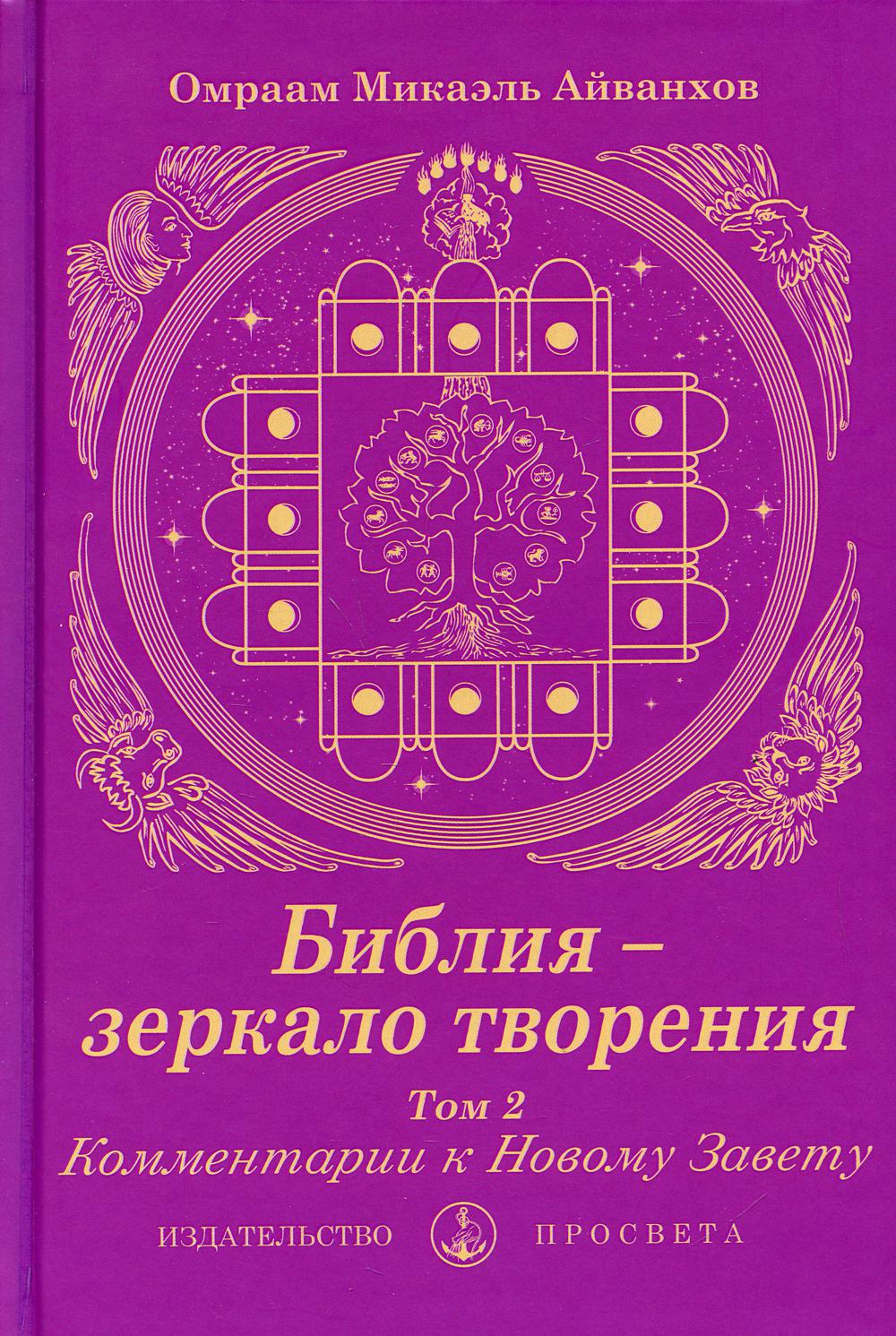 Библия - зеркало творения. Т. 2. Комментарии к Новому Завету