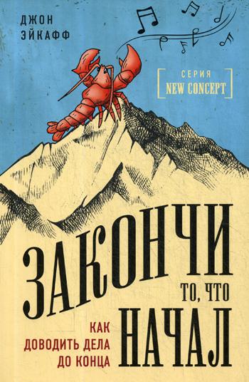 Закончи то, что начал. Как доводить дела до конца