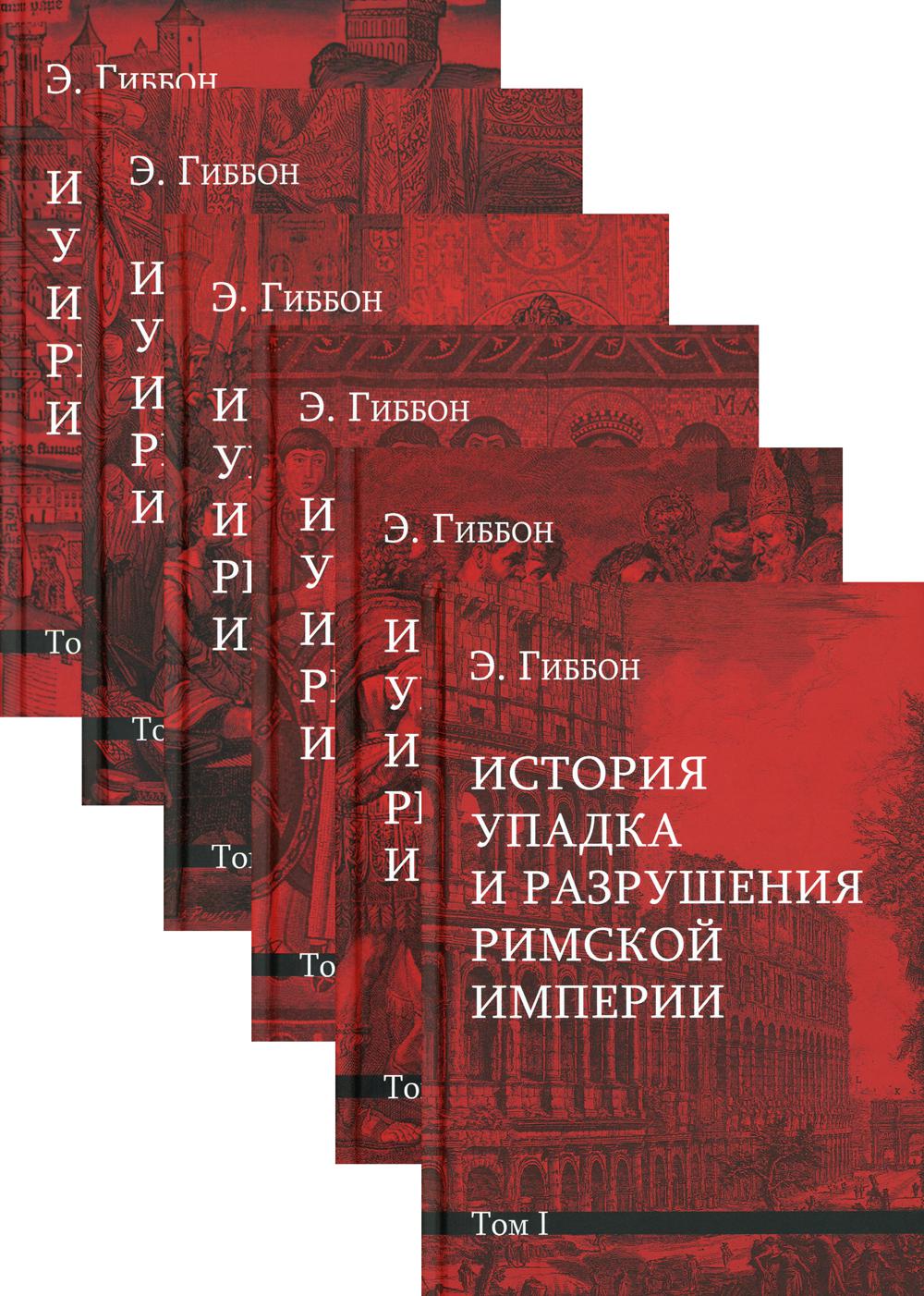 Гиббон упадок и разрушение римской. Гиббон, э. история упадка и разрушения римской империи. Гиббон история упадка и разрушения римской империи купить. История упадка и разрушения римской империи.