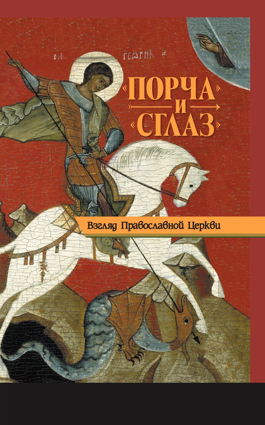 «Порча» и «сглаз». Взгляд Православной церкви