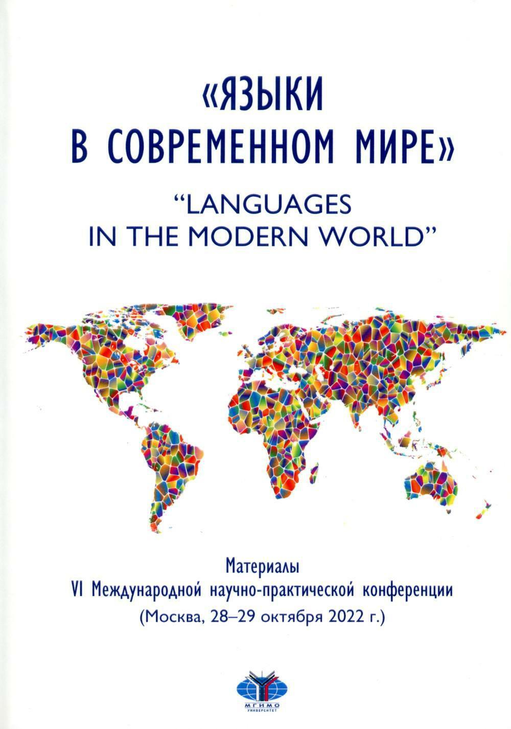 Языки в современном мире. "Languages in the Modern World": материалы VI Международной научно-практической конференции (Москва, 28-29 октября 2022 г.)