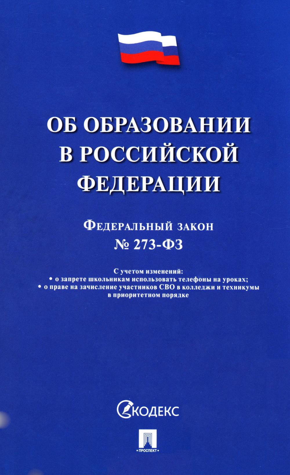 ФЗ "Об образовании в РФ" N 273-ФЗ