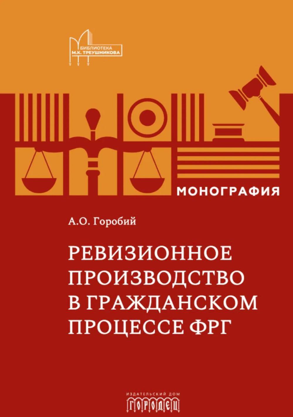 Ревизионное производство в гражданском процессе: монография