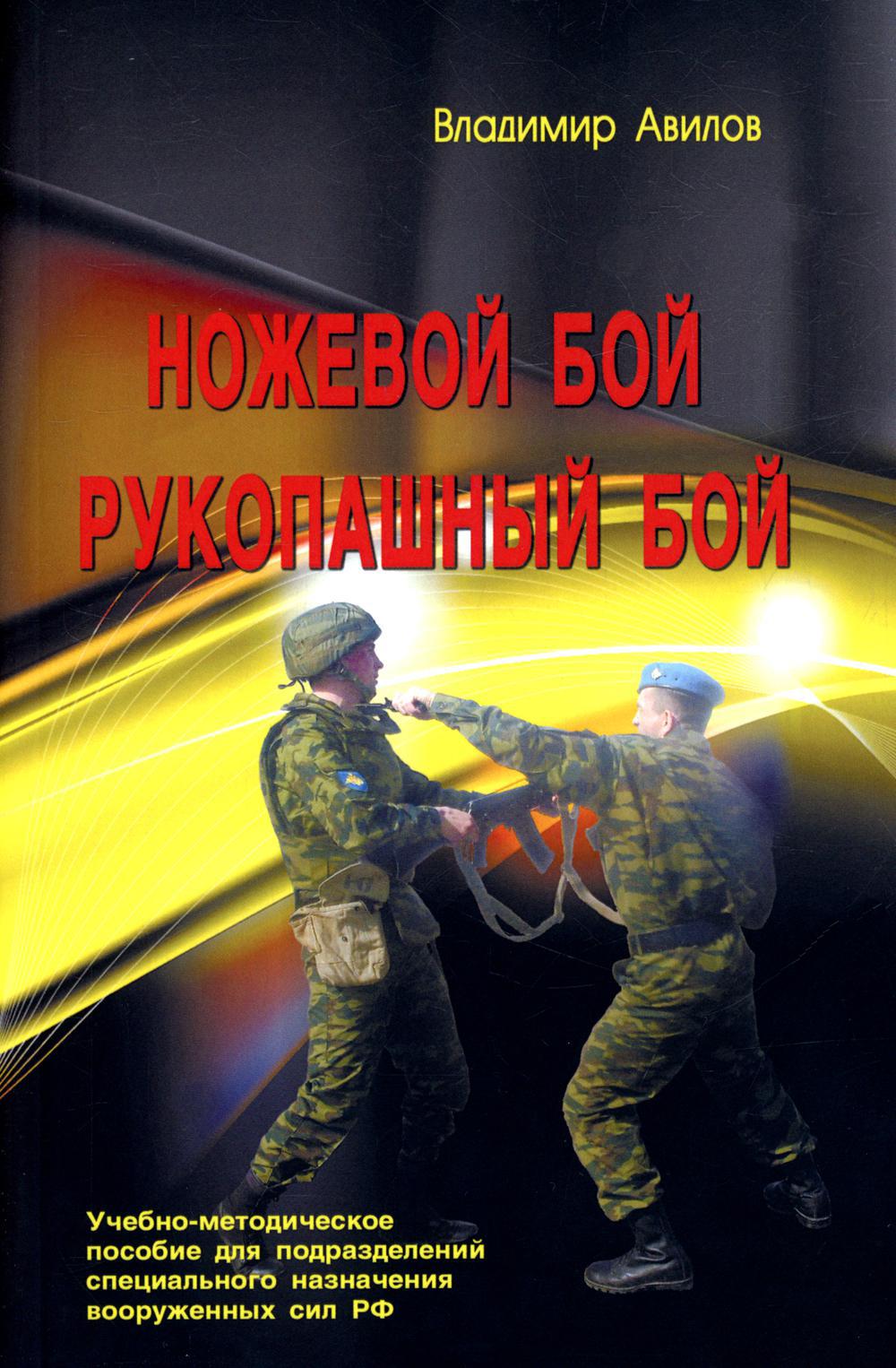 Ножевой бой. Рукопашный бой: Учебно-методическое пособие. 4-е изд