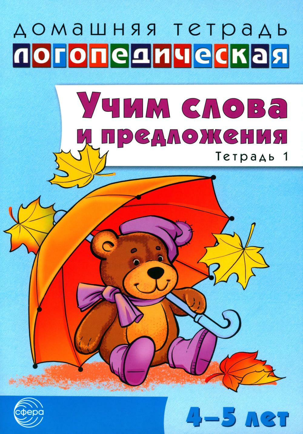 Учим слова и предложения. Речевые игры и упражнения для детей 4-5 лет: В 2 тетрадях. Тетрадь N 1