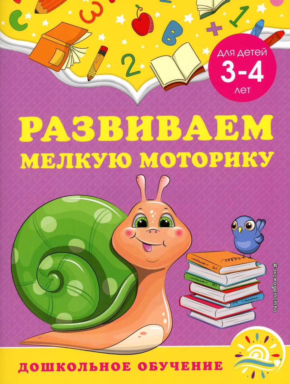 Развиваем мелкую моторику: для детей 3-4 лет