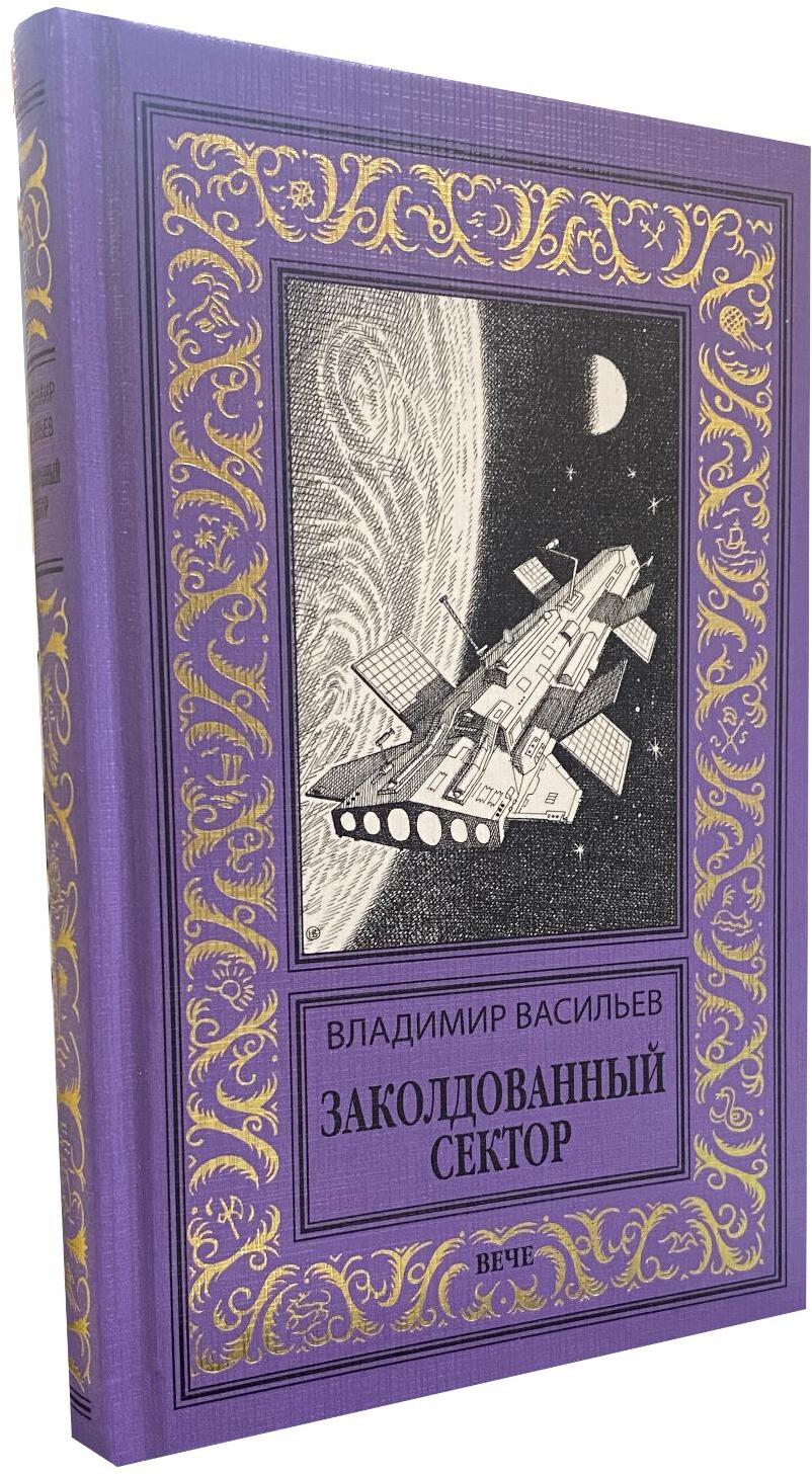 Заколдованный сектор