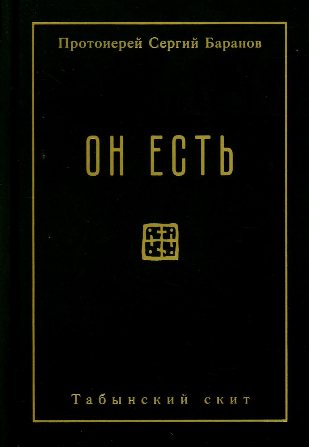 Он есть