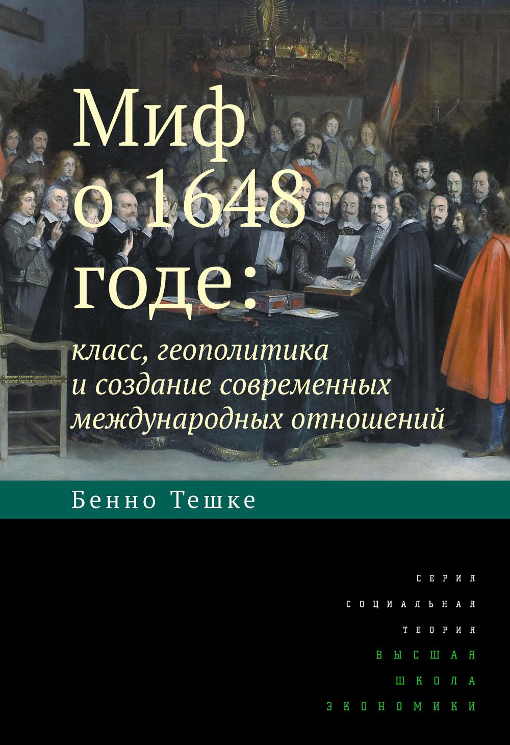 Миф о 1648 годе: класс, геополитика и создание современных международных отношений. 3-е изд