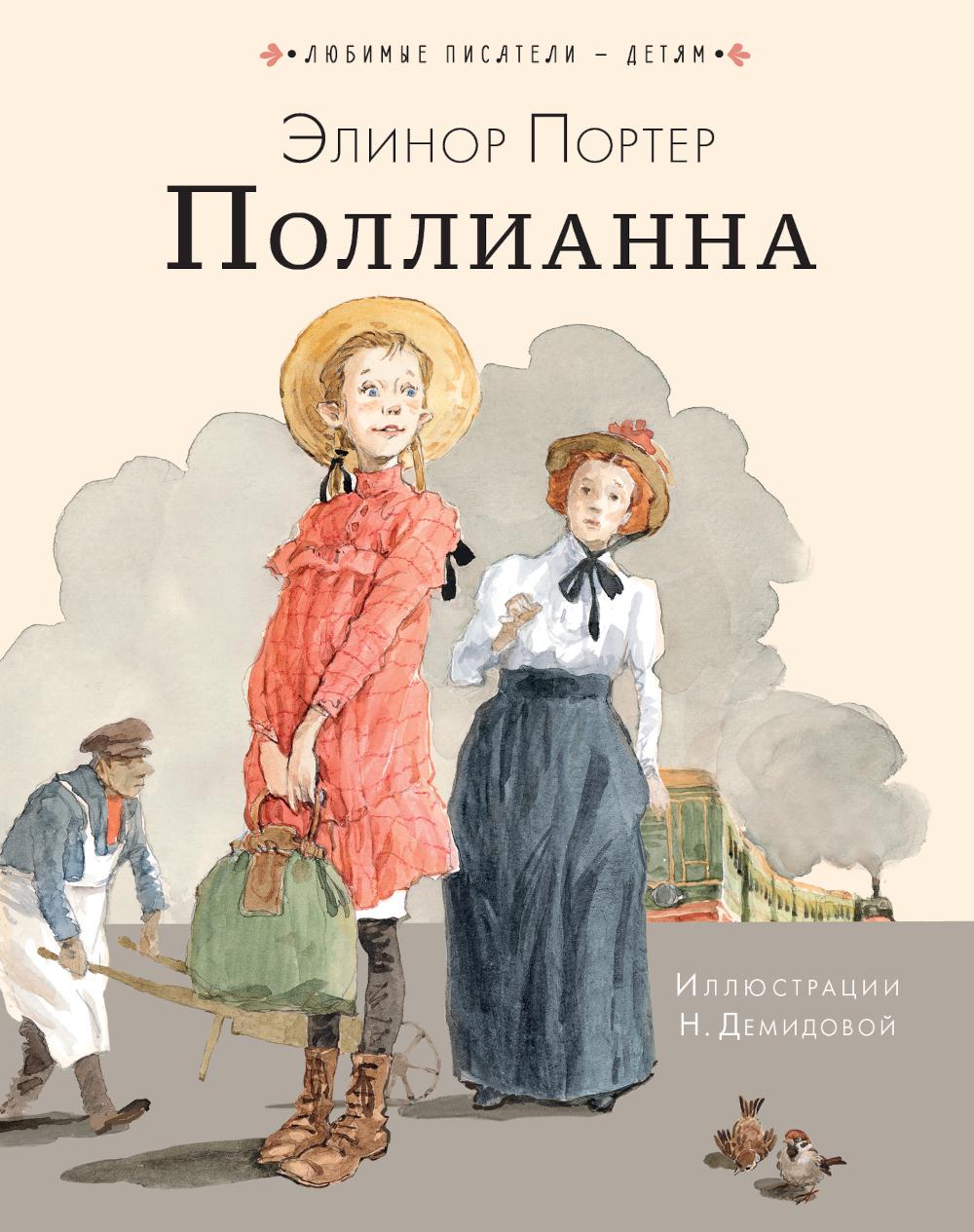 Поллианна: повесть
